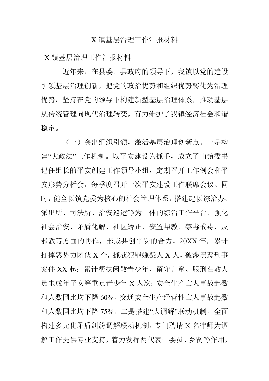 X镇基层治理工作汇报材料.docx_第1页