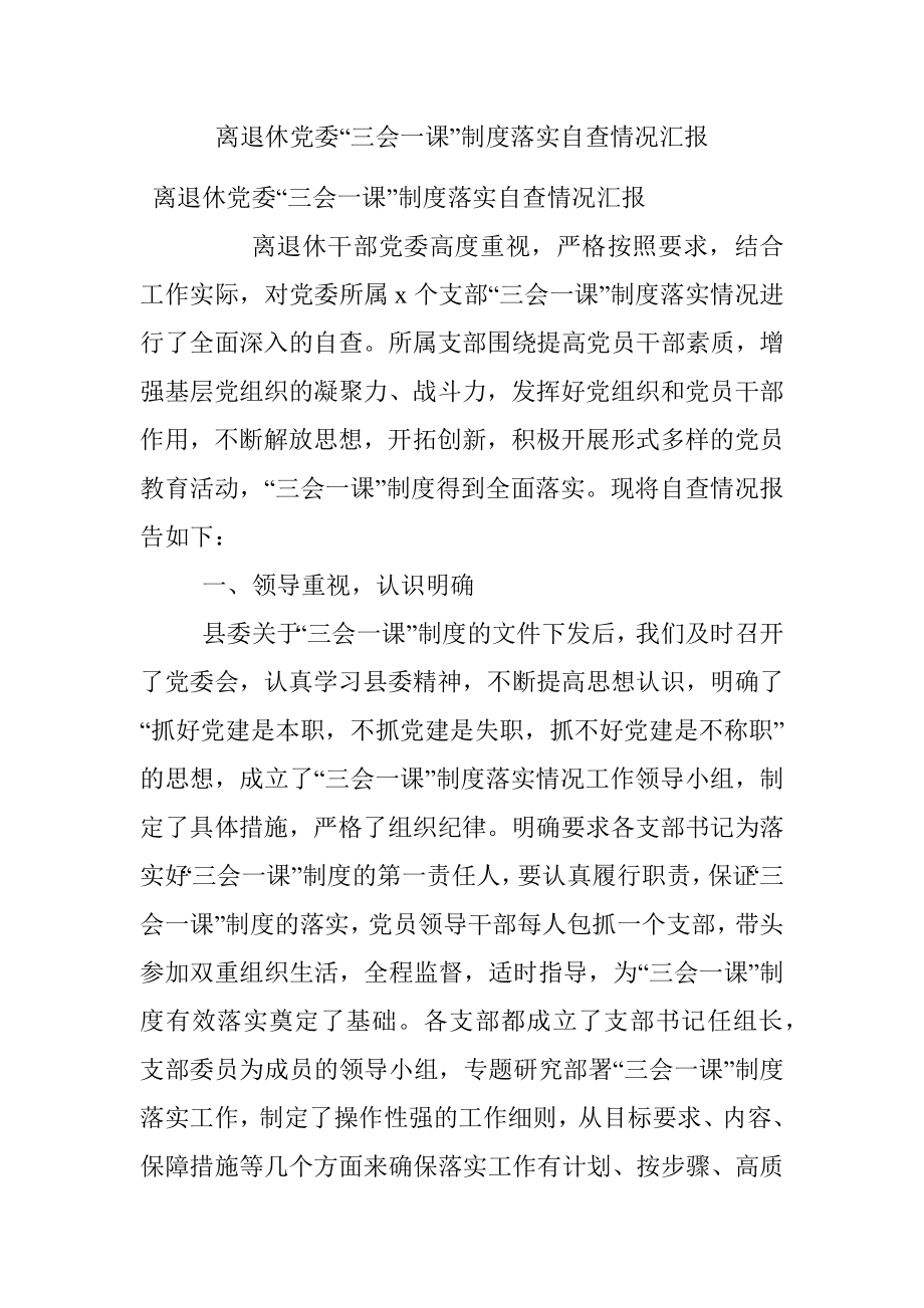 离退休党委“三会一课”制度落实自查情况汇报.docx_第1页