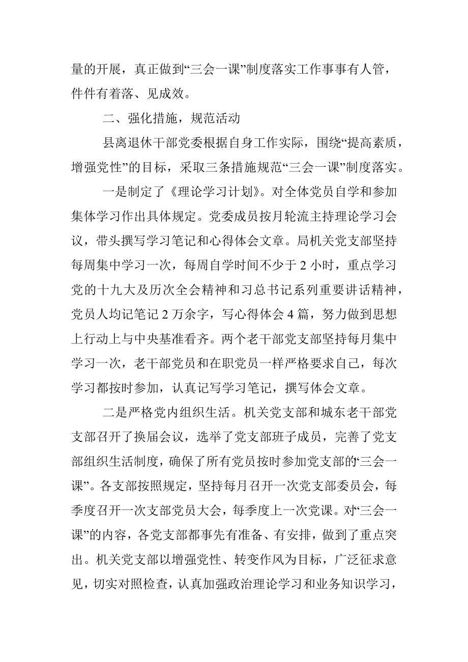 离退休党委“三会一课”制度落实自查情况汇报.docx_第2页