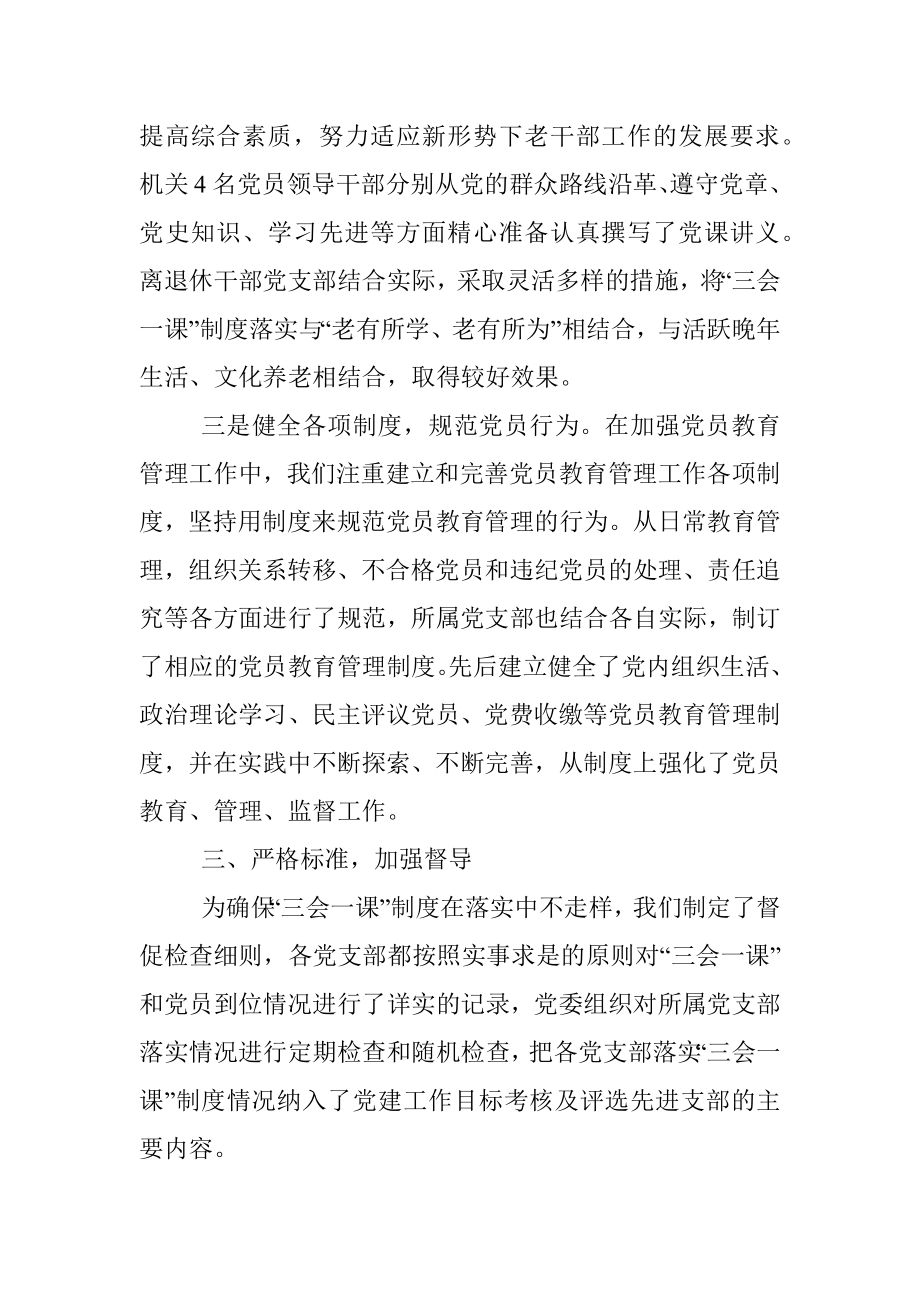 离退休党委“三会一课”制度落实自查情况汇报.docx_第3页