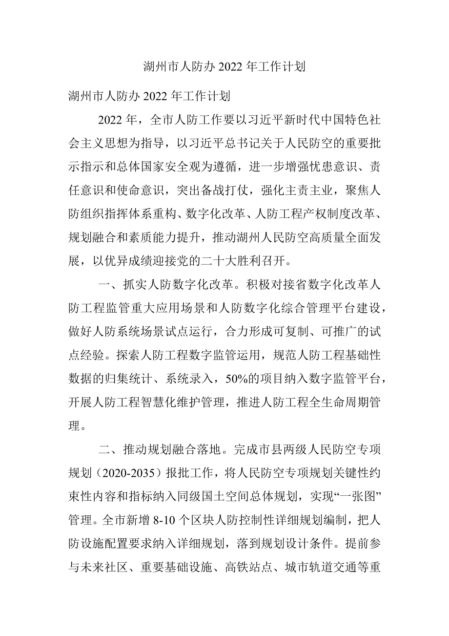 湖州市人防办2022年工作计划.docx_第1页