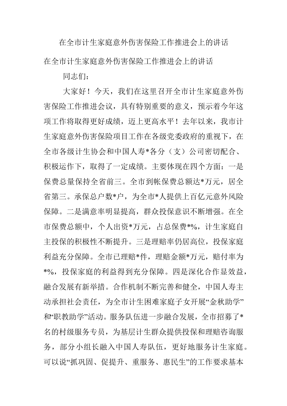 在全市计生家庭意外伤害保险工作推进会上的讲话.docx_第1页