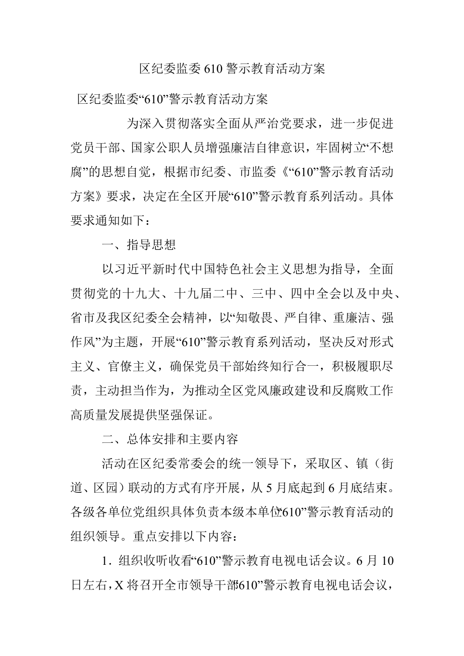 区纪委监委610警示教育活动方案.docx_第1页