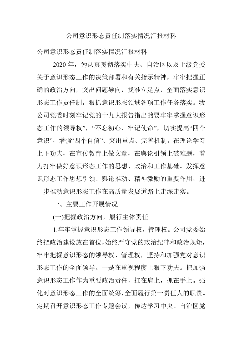 公司意识形态责任制落实情况汇报材料.docx_第1页