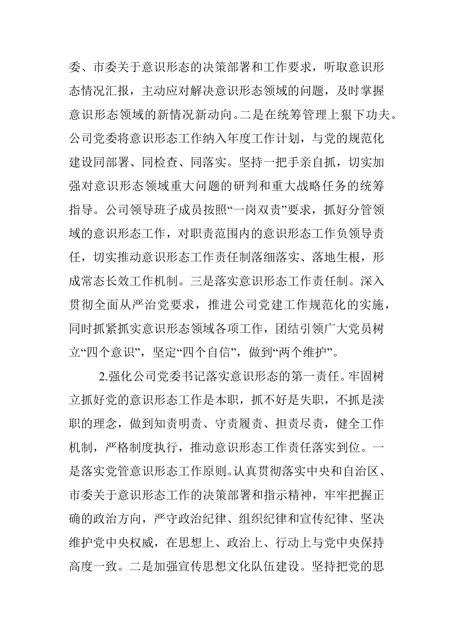 公司意识形态责任制落实情况汇报材料.docx_第2页