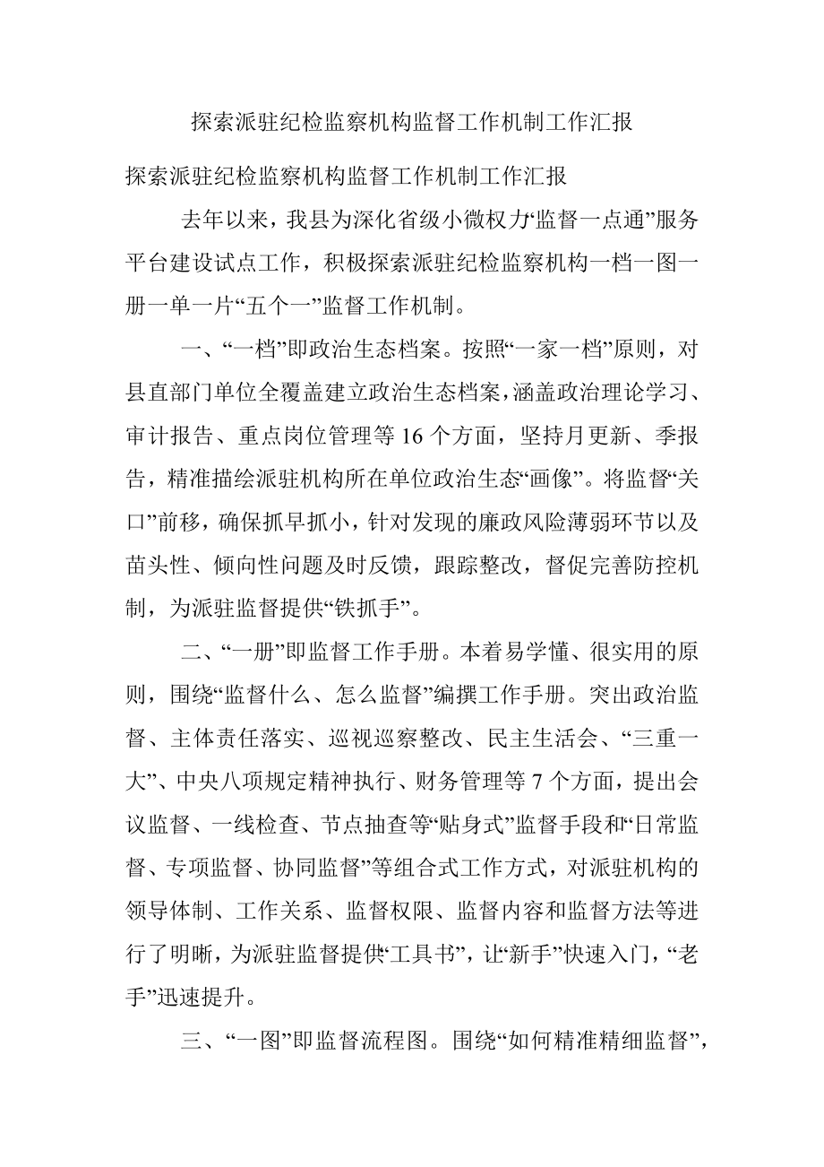 探索派驻纪检监察机构监督工作机制工作汇报.docx_第1页