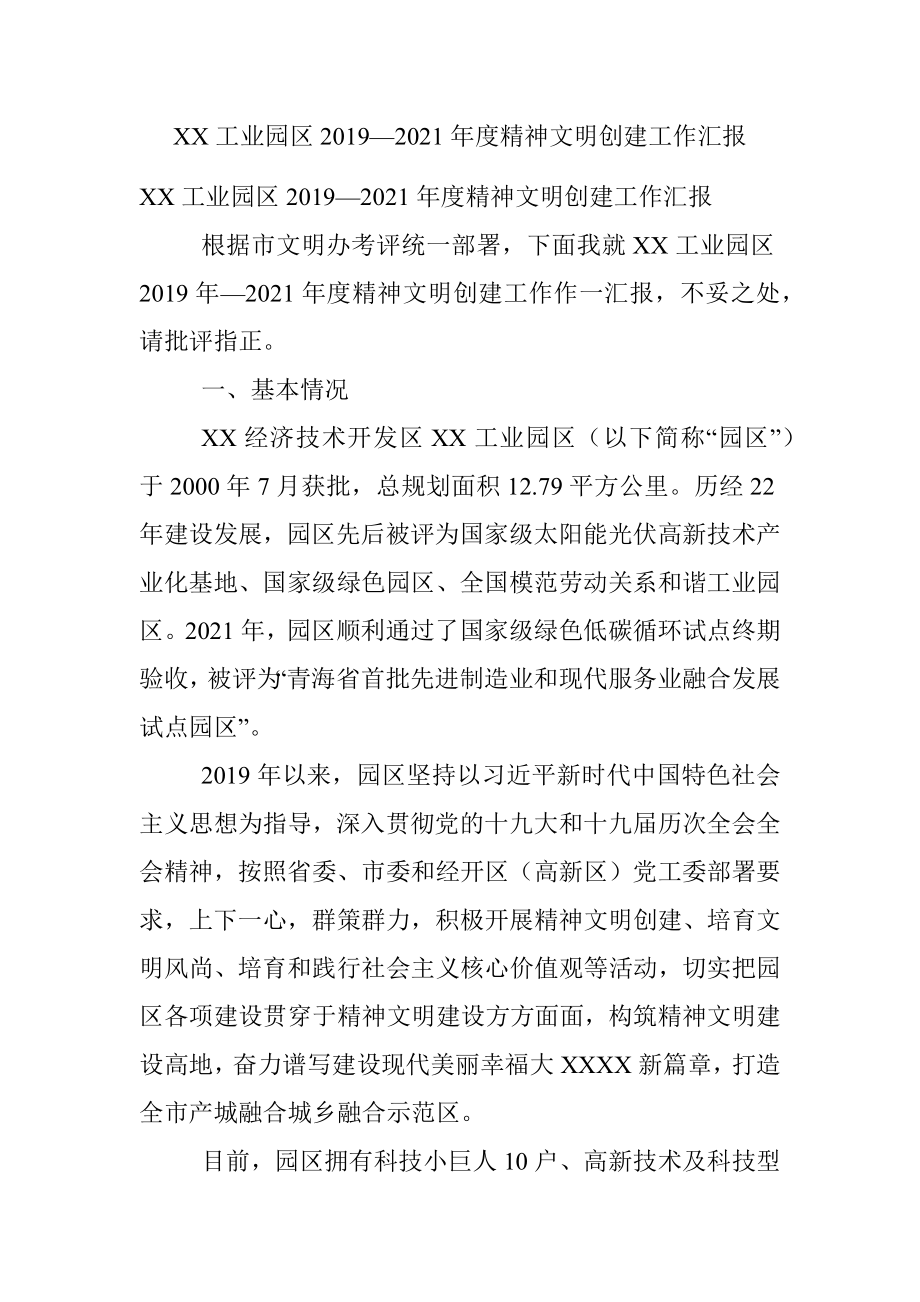 XX工业园区2019—2021年度精神文明创建工作汇报.docx_第1页