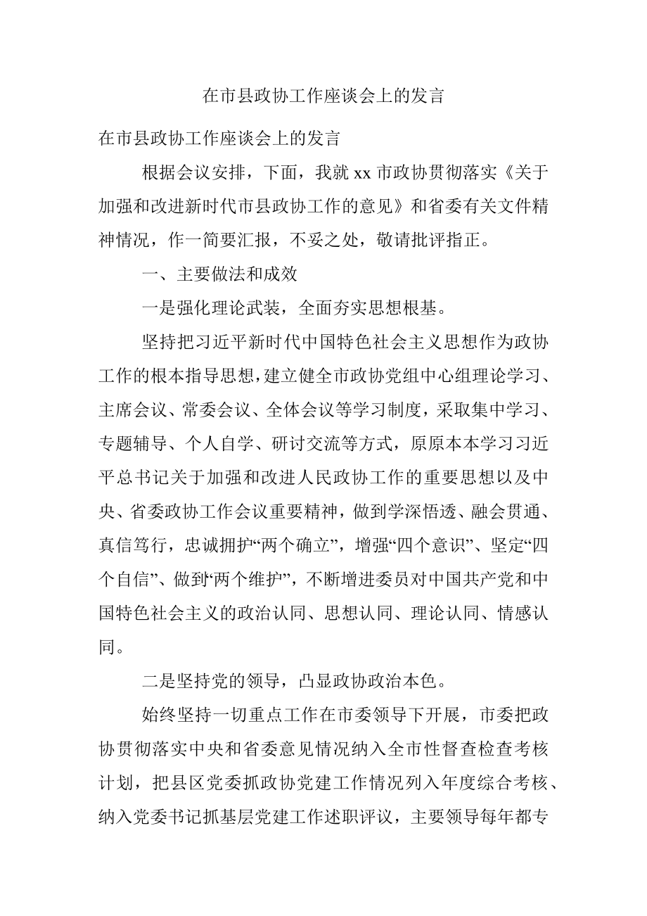 在市县政协工作座谈会上的发言.docx_第1页