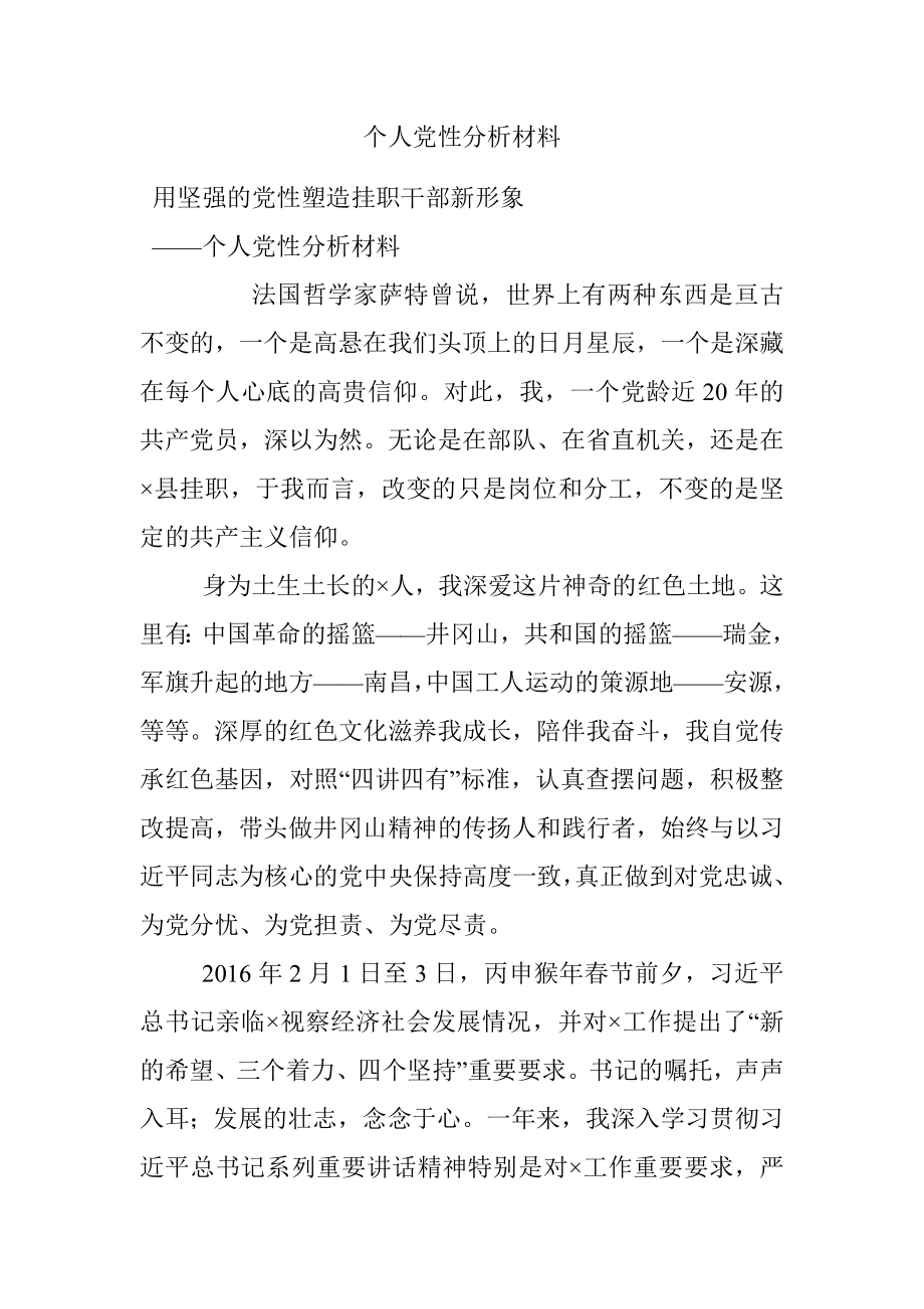 个人党性分析材料_1.docx_第1页