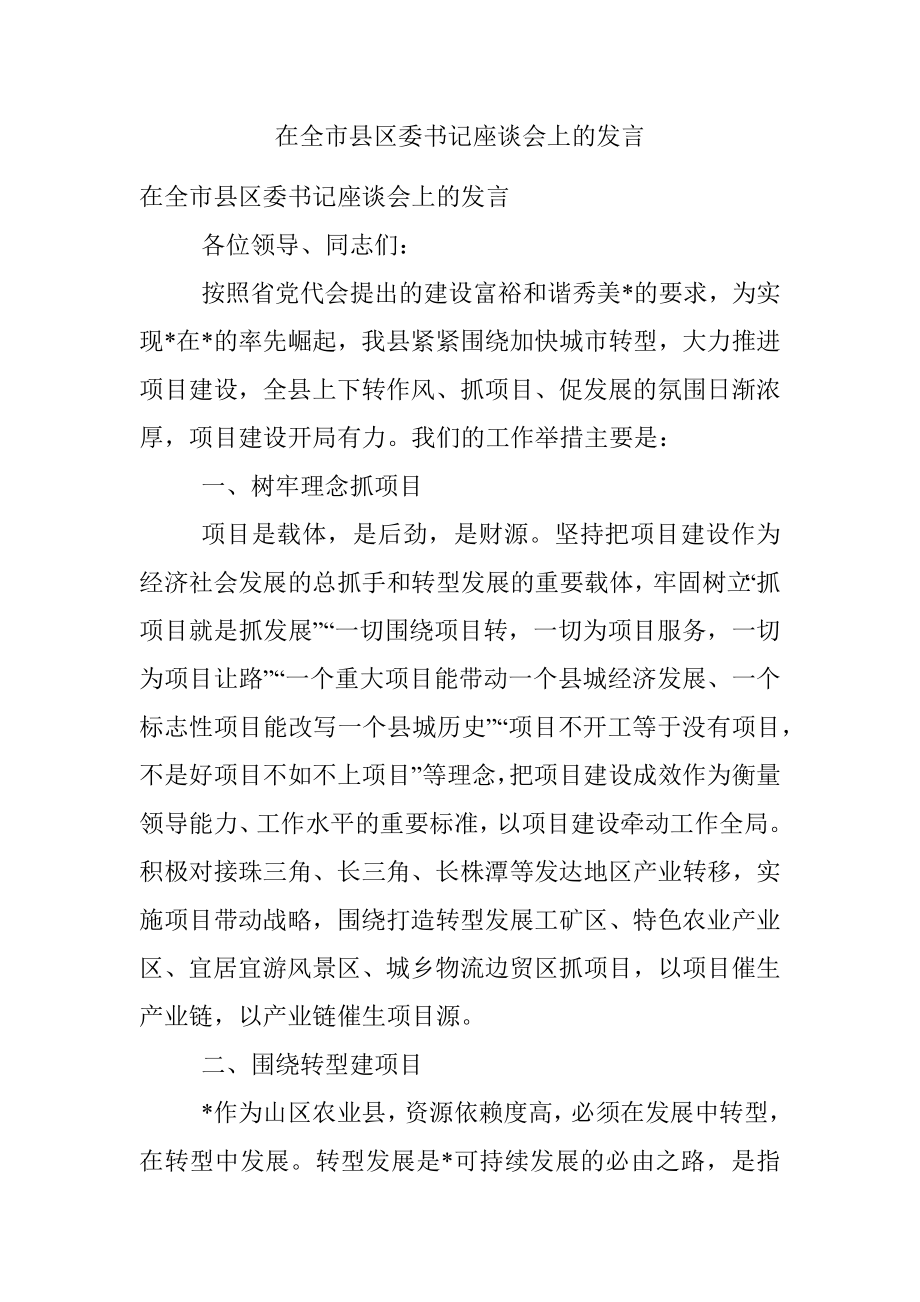 在全市县区委书记座谈会上的发言.docx_第1页