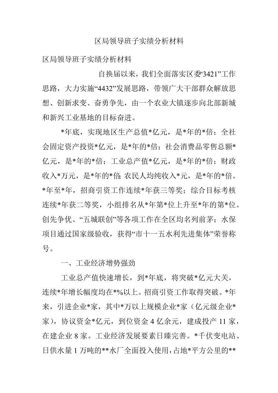 区局领导班子实绩分析材料_1.docx_第1页