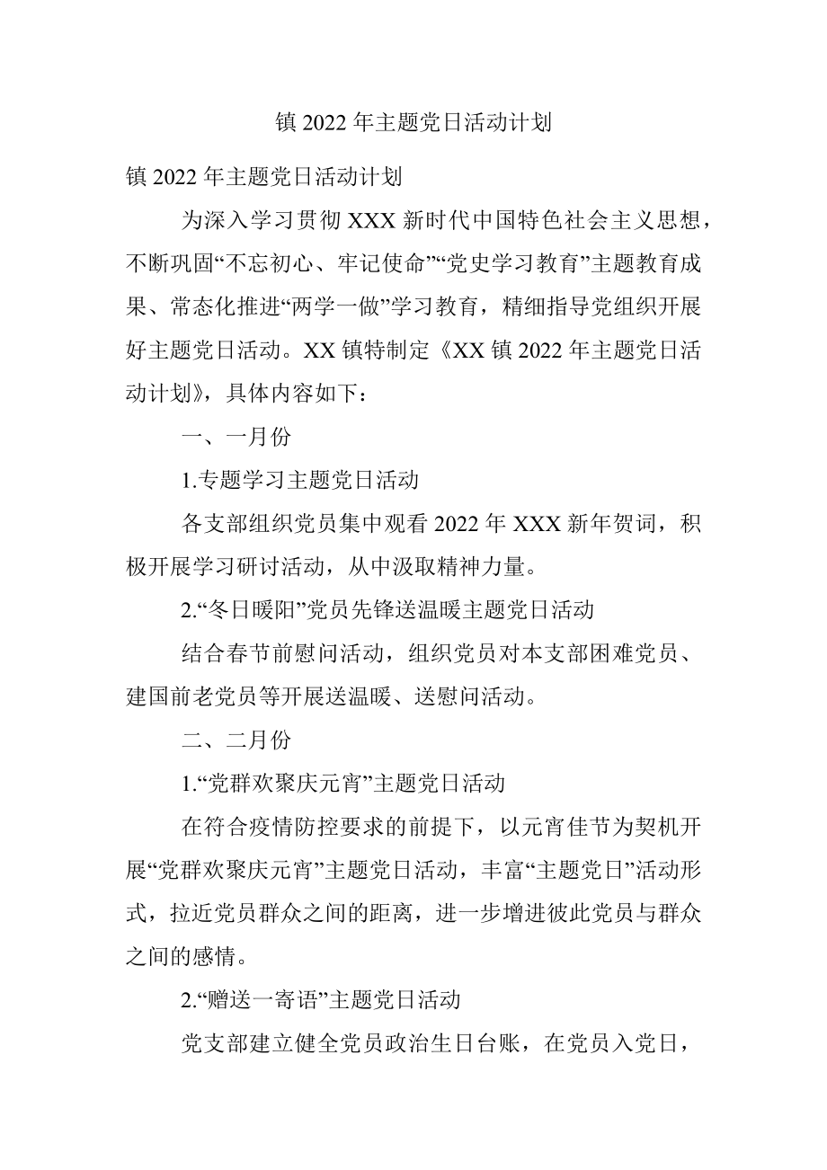 镇2022年主题党日活动计划 .docx_第1页