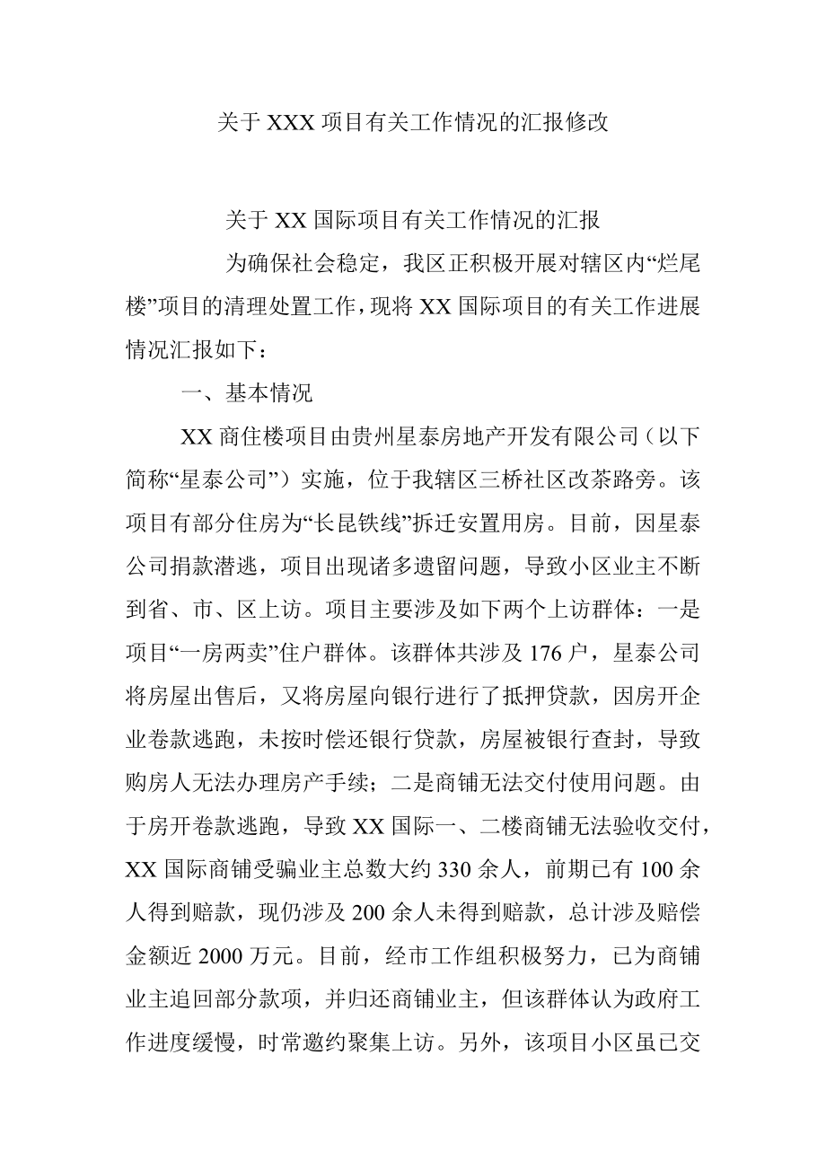 关于XXX项目有关工作情况的汇报修改.docx_第1页