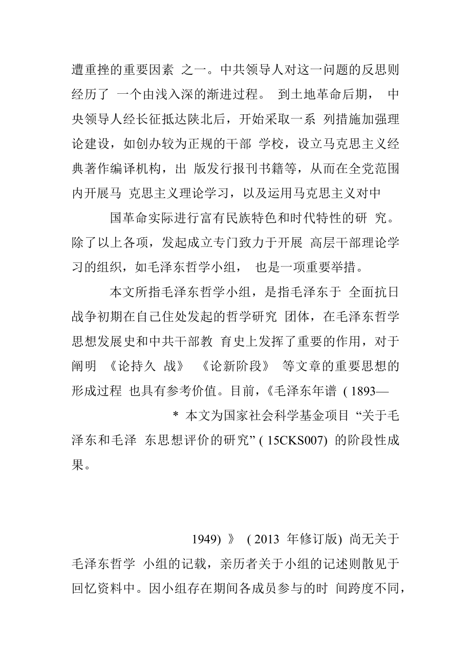 延安时期毛泽东哲学小组活动始末 张忠山.docx_第3页