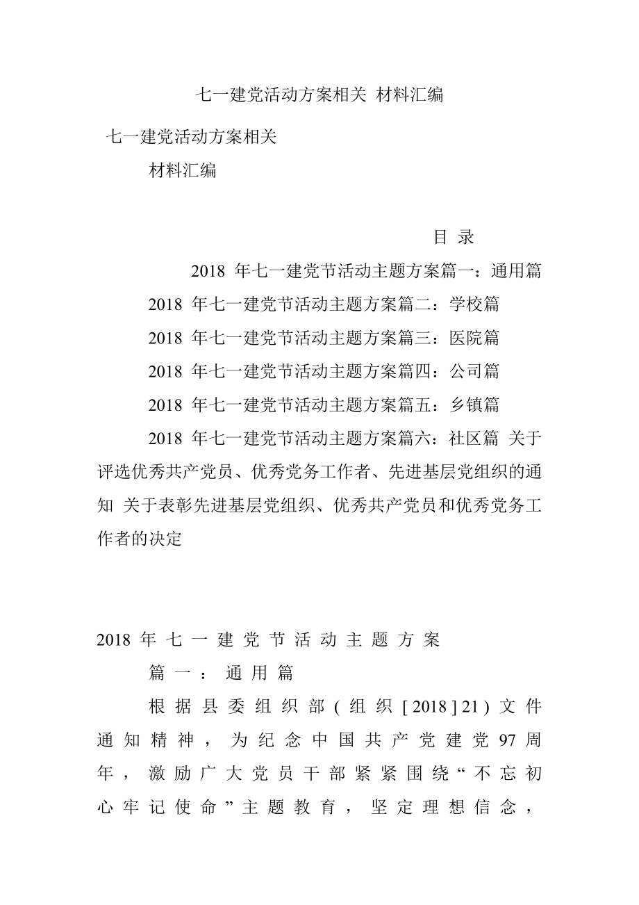 七一建党活动方案相关 材料汇编.docx_第1页