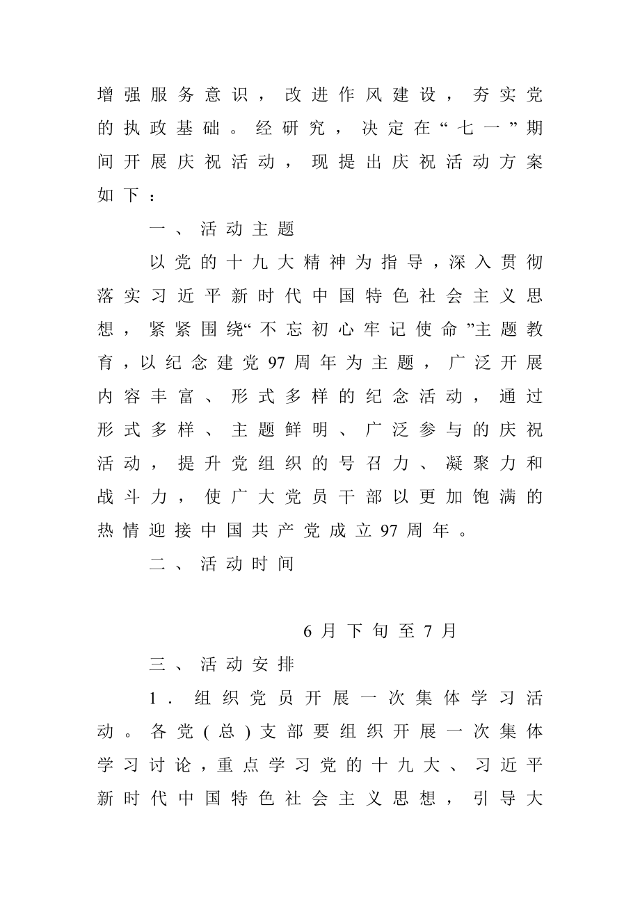 七一建党活动方案相关 材料汇编.docx_第2页