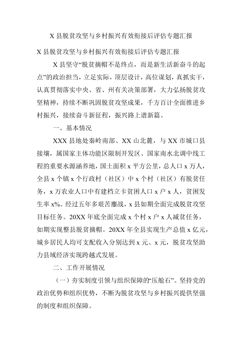 X县脱贫攻坚与乡村振兴有效衔接后评估专题汇报.docx_第1页