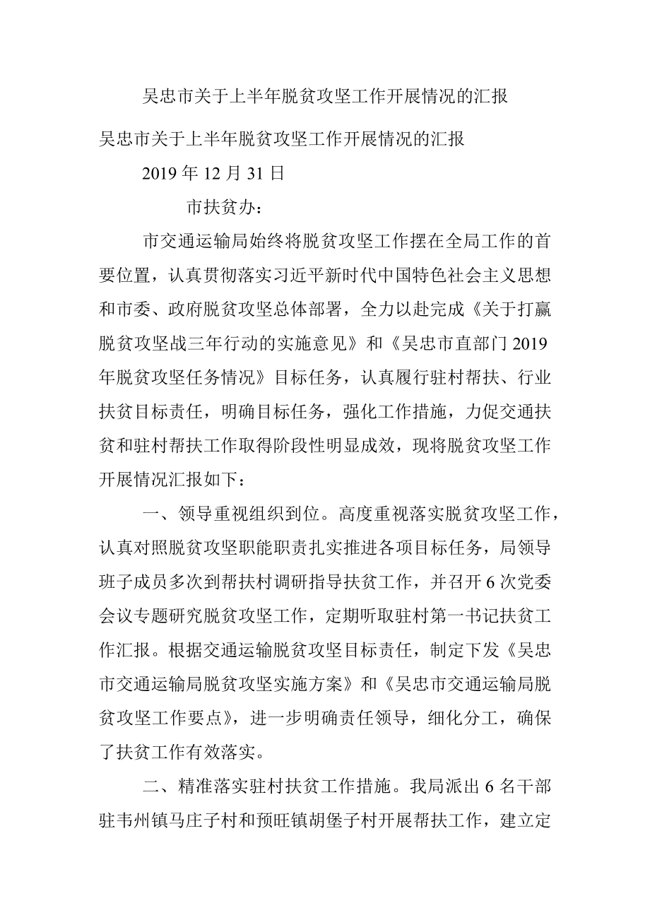 吴忠市关于上半年脱贫攻坚工作开展情况的汇报.docx_第1页