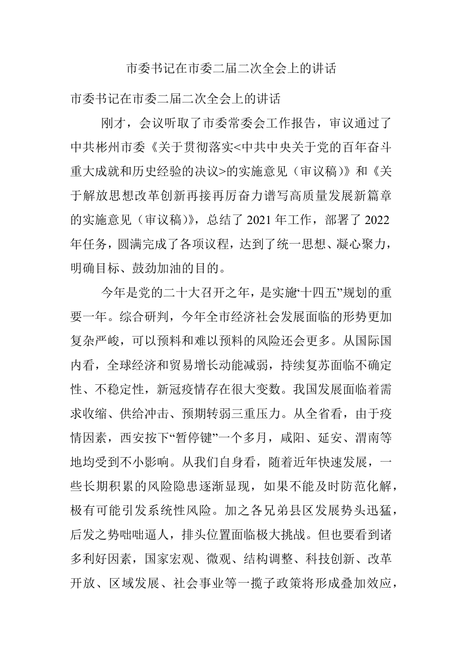 市委书记在市委二届二次全会上的讲话.docx_第1页