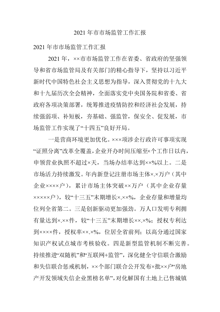 2021年市市场监管工作汇报.docx_第1页