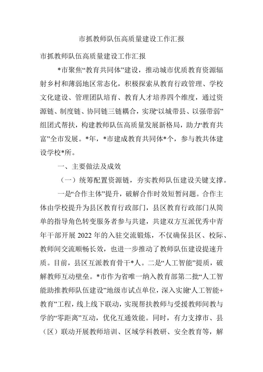 市抓教师队伍高质量建设工作汇报.docx_第1页