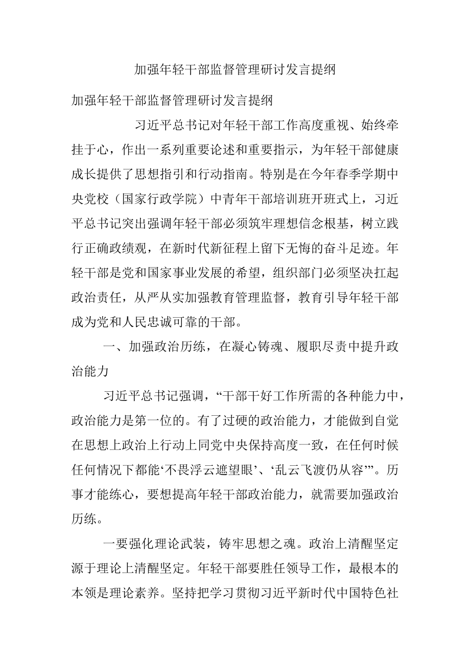 加强年轻干部监督管理研讨发言提纲.docx_第1页