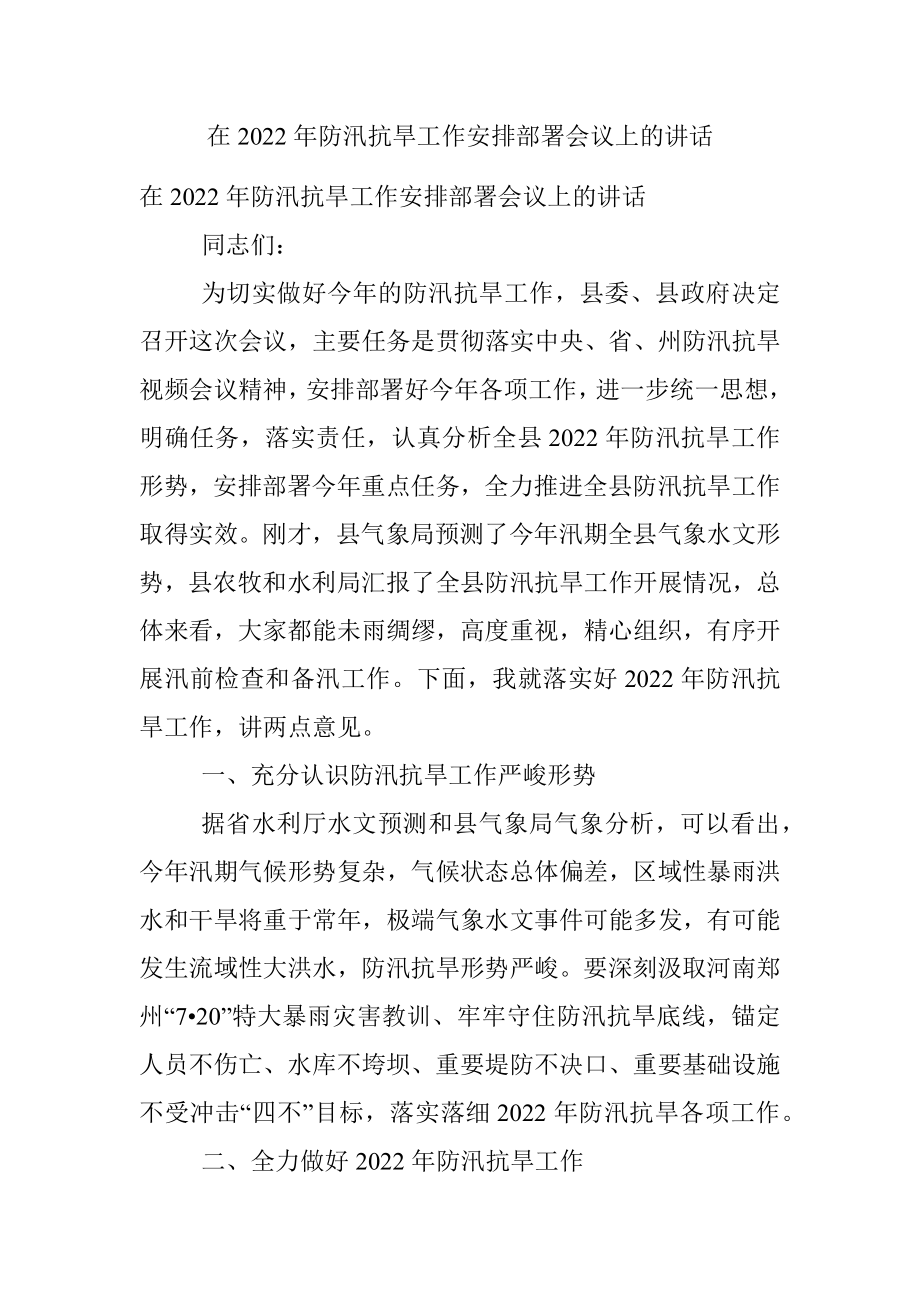 在2022年防汛抗旱工作安排部署会议上的讲话.docx_第1页