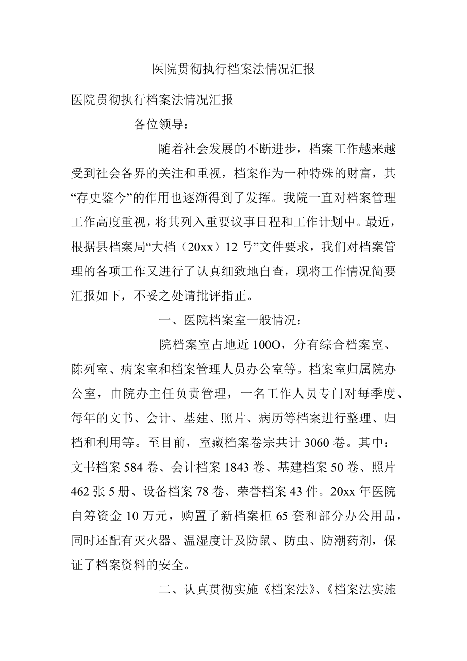 医院贯彻执行档案法情况汇报.docx_第1页