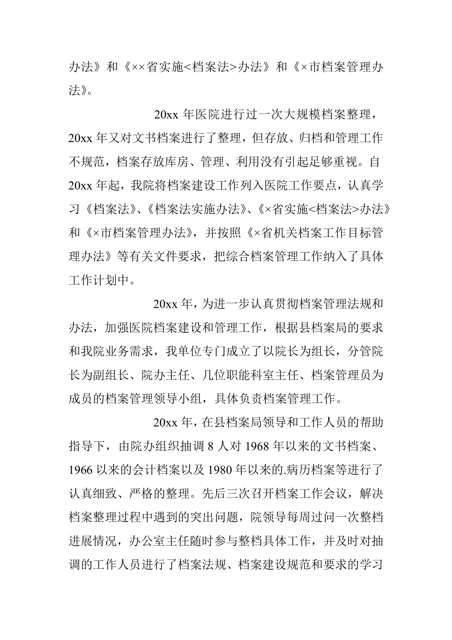 医院贯彻执行档案法情况汇报.docx_第2页