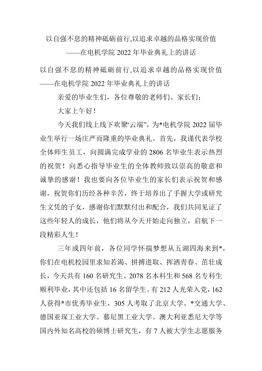 以自强不息的精神砥砺前行,以追求卓越的品格实现价值——在电机学院2022年毕业典礼上的讲话.docx_第1页