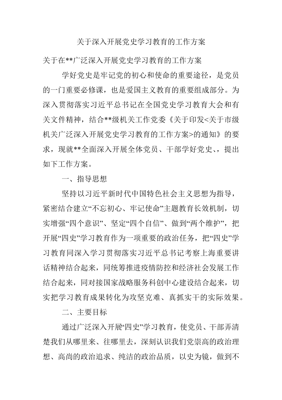 关于深入开展党史学习教育的工作方案.docx_第1页