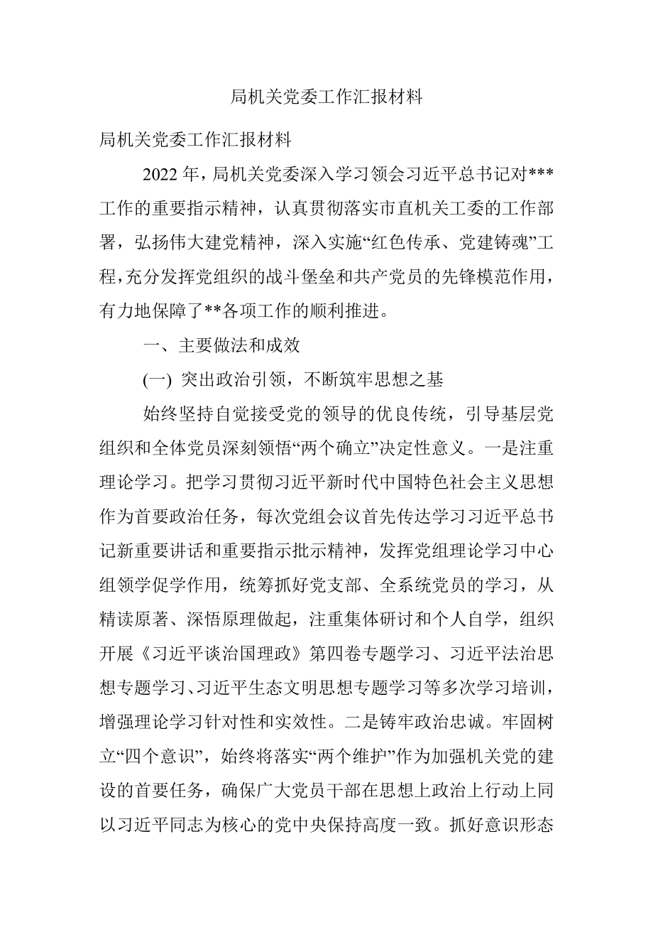 局机关党委工作汇报材料.docx_第1页