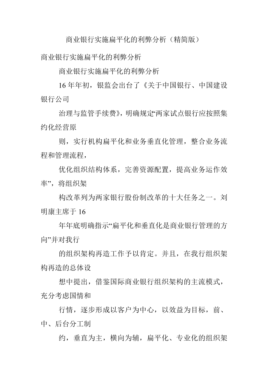 商业银行实施扁平化的利弊分析（精简版）.docx_第1页