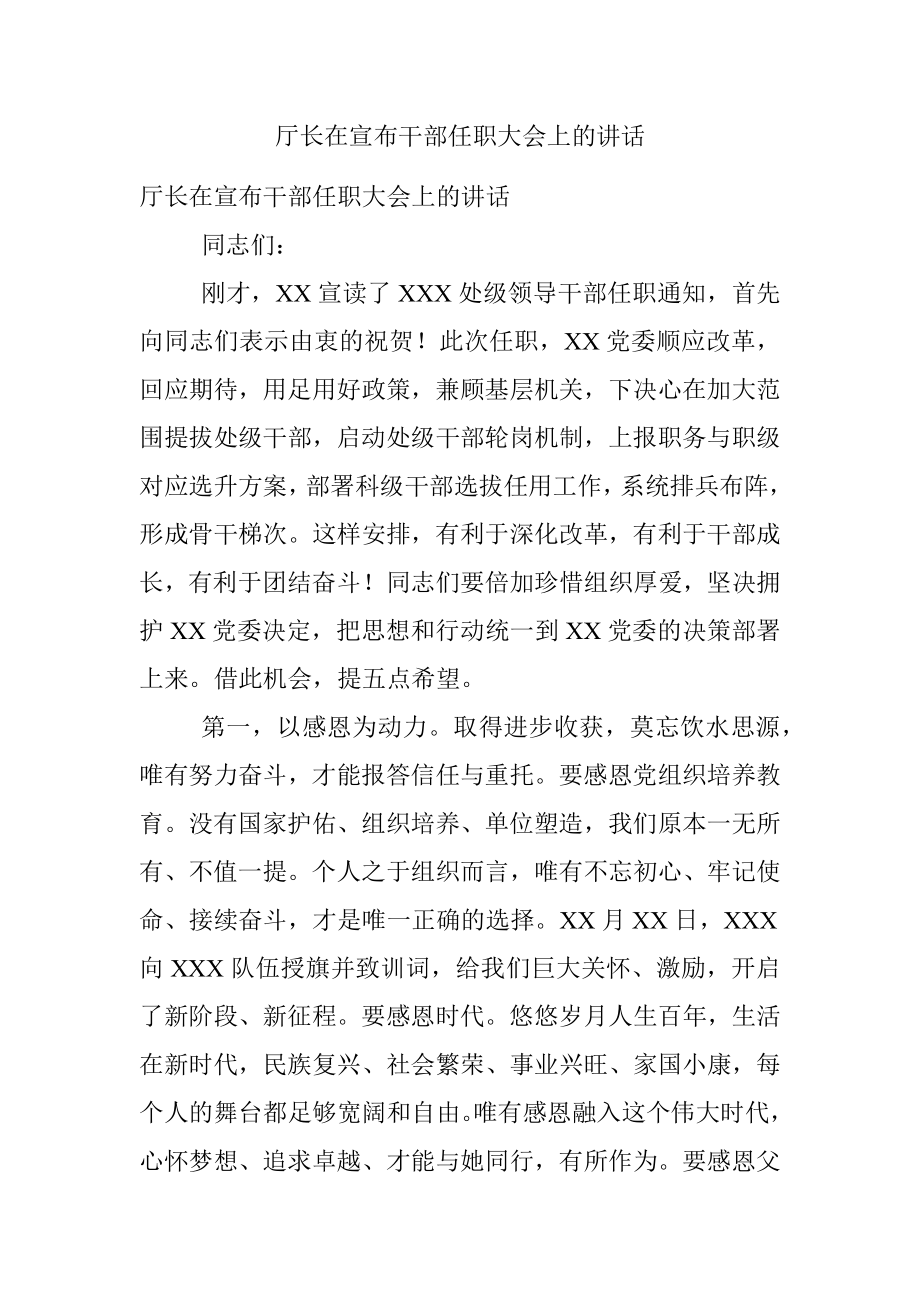 厅长在宣布干部任职大会上的讲话.docx_第1页