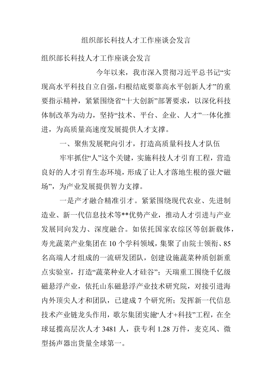 组织部长科技人才工作座谈会发言.docx_第1页