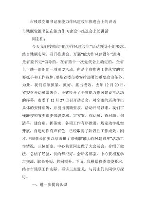 市残联党组书记在能力作风建设年推进会上的讲话.docx