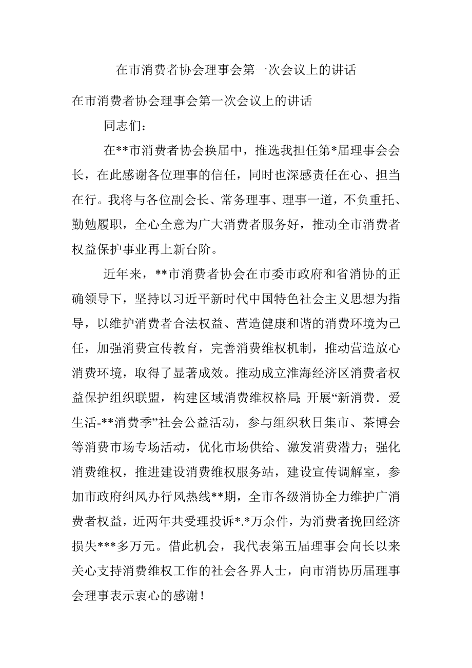 在市消费者协会理事会第一次会议上的讲话.docx_第1页