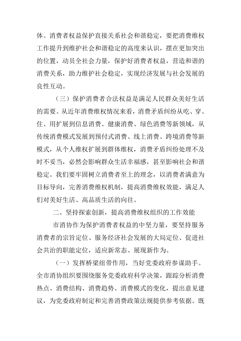 在市消费者协会理事会第一次会议上的讲话.docx_第3页