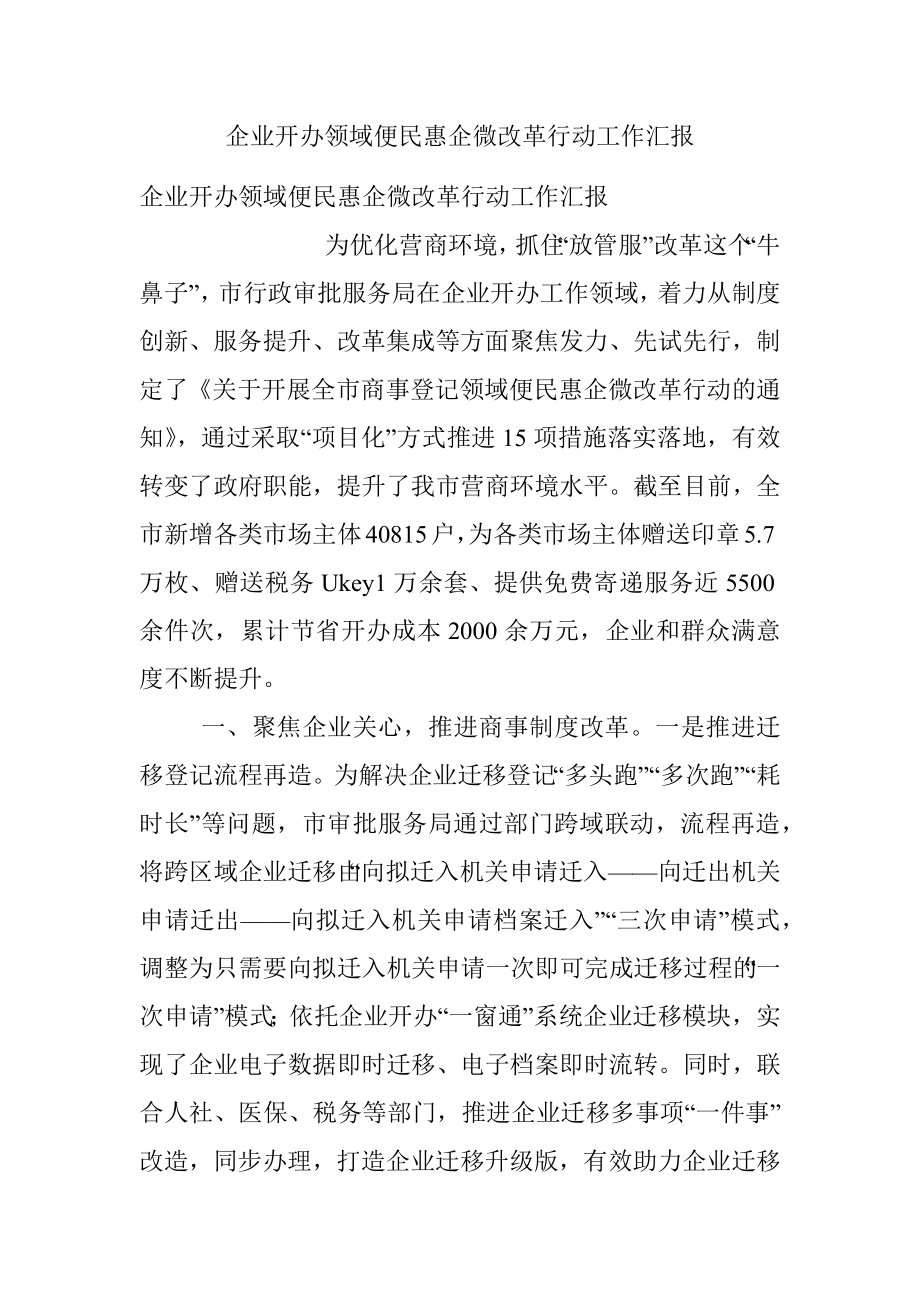 企业开办领域便民惠企微改革行动工作汇报.docx_第1页