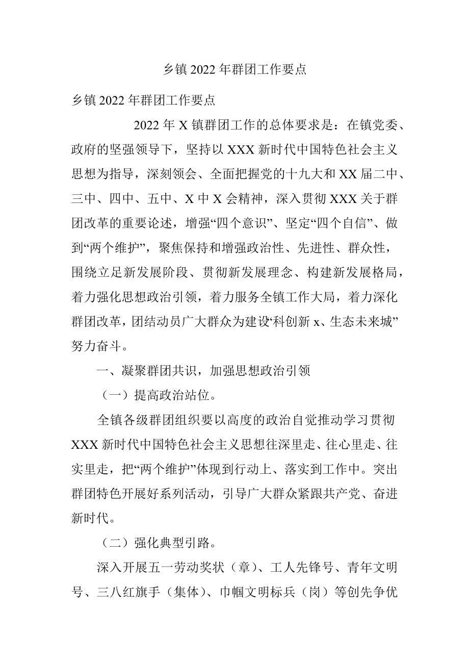 乡镇2022年群团工作要点.docx_第1页