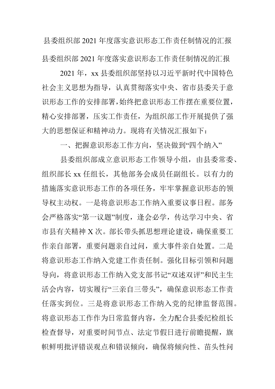 县委组织部2021年度落实意识形态工作责任制情况的汇报.docx_第1页