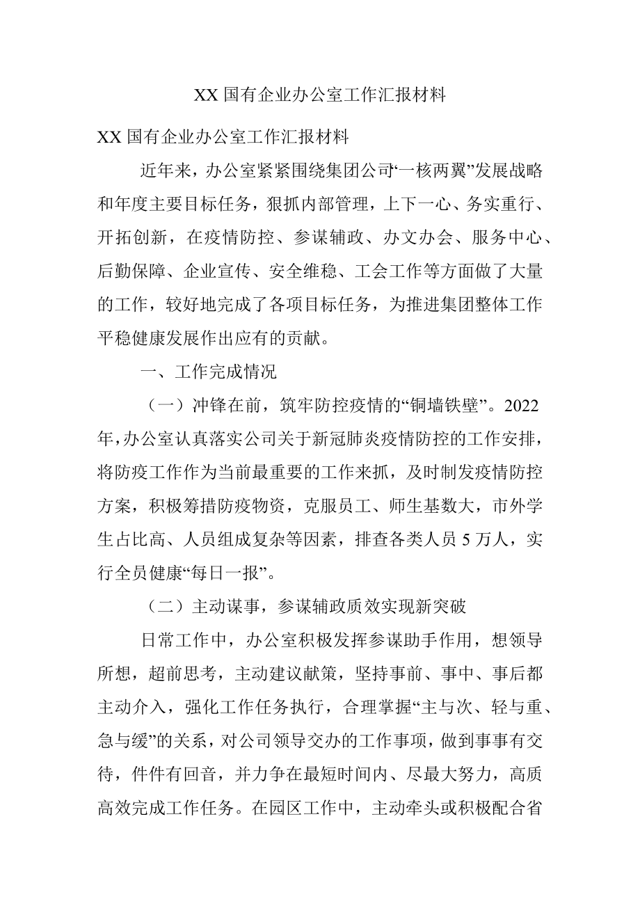 XX国有企业办公室工作汇报材料.docx_第1页