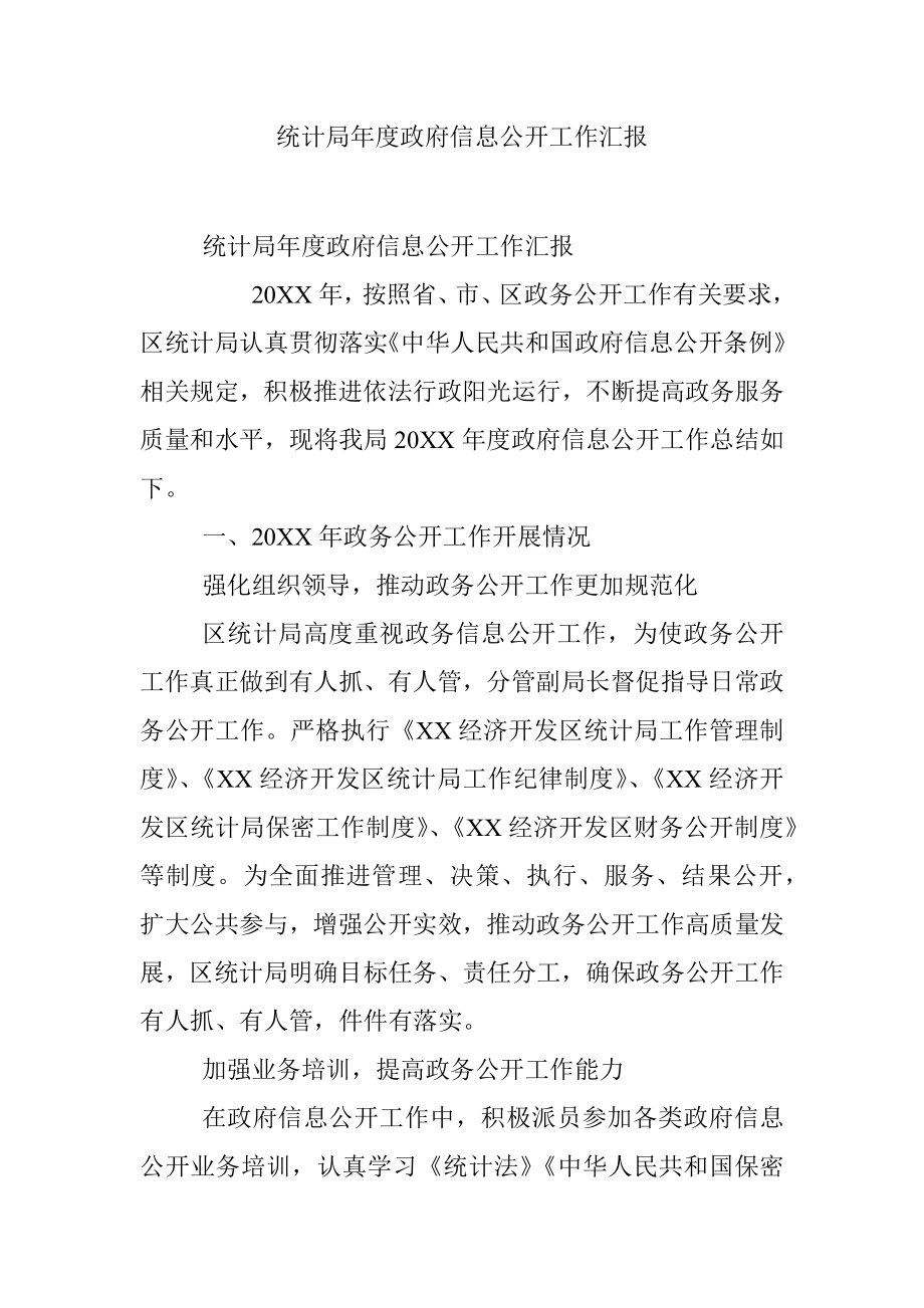 统计局年度政府信息公开工作汇报.docx_第1页