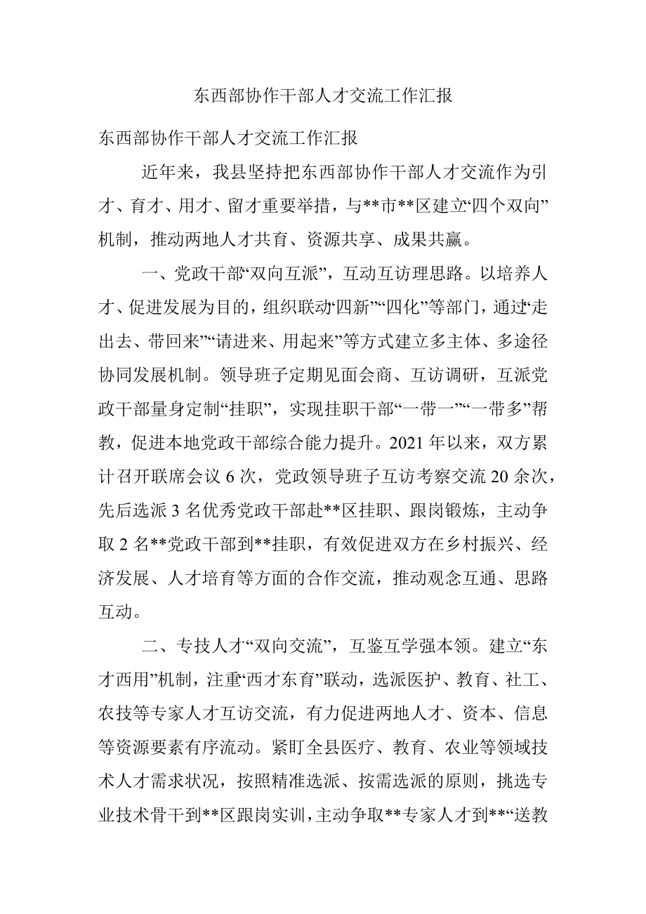 东西部协作干部人才交流工作汇报_1.docx_第1页