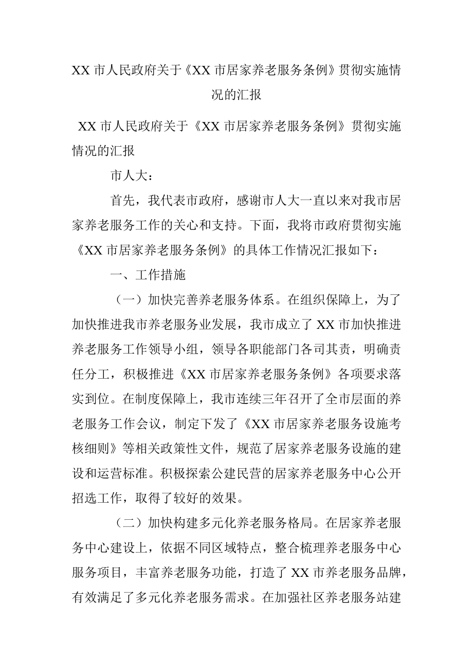 XX市人民政府关于《XX市居家养老服务条例》贯彻实施情况的汇报.docx_第1页