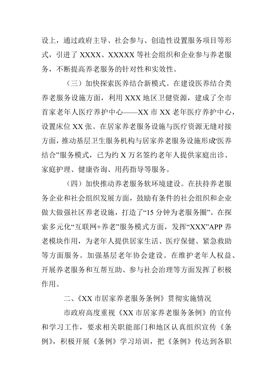 XX市人民政府关于《XX市居家养老服务条例》贯彻实施情况的汇报.docx_第2页