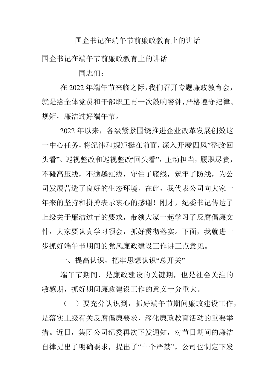 国企书记在端午节前廉政教育上的讲话.docx_第1页