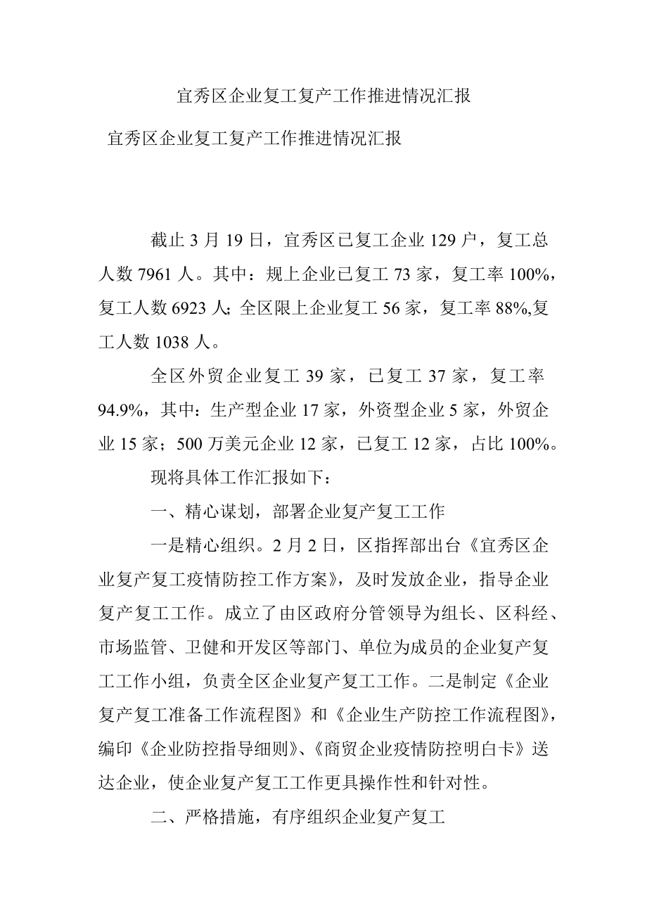 宜秀区企业复工复产工作推进情况汇报.docx_第1页