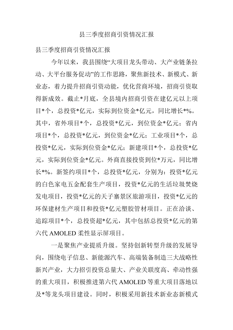 县三季度招商引资情况汇报.docx_第1页