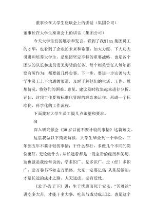 董事长在大学生座谈会上的讲话（集团公司）.docx